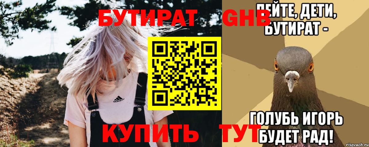 БУТИРАТ GHB Семёнов
