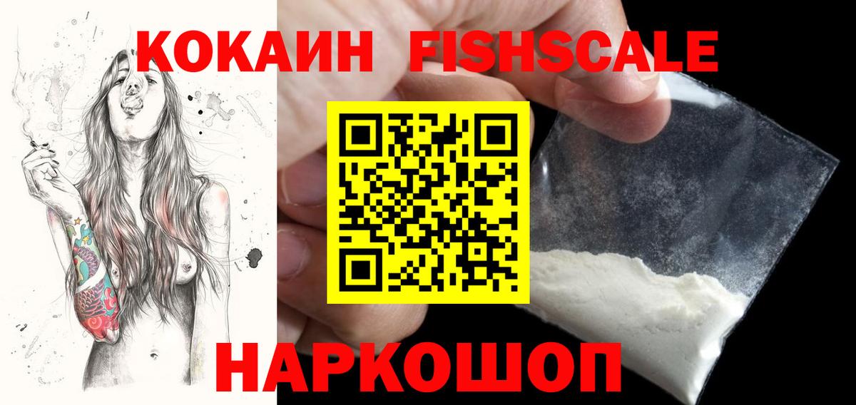 КОКАИН FishScale Семёнов